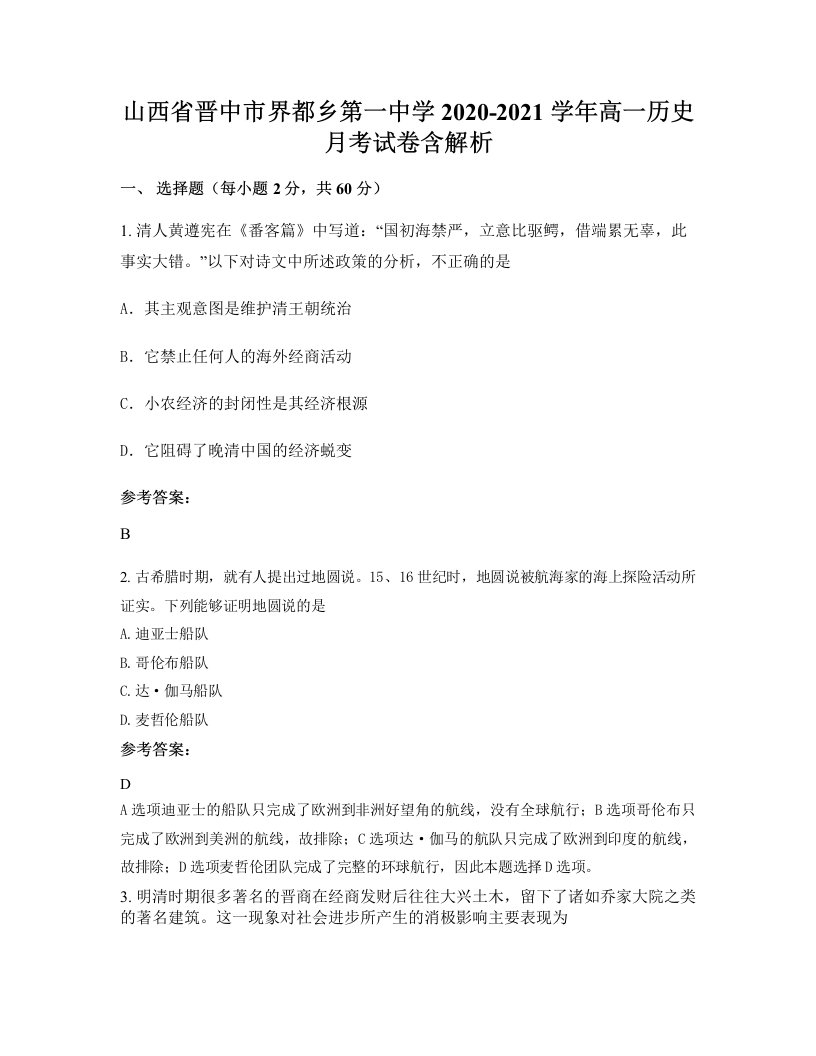 山西省晋中市界都乡第一中学2020-2021学年高一历史月考试卷含解析