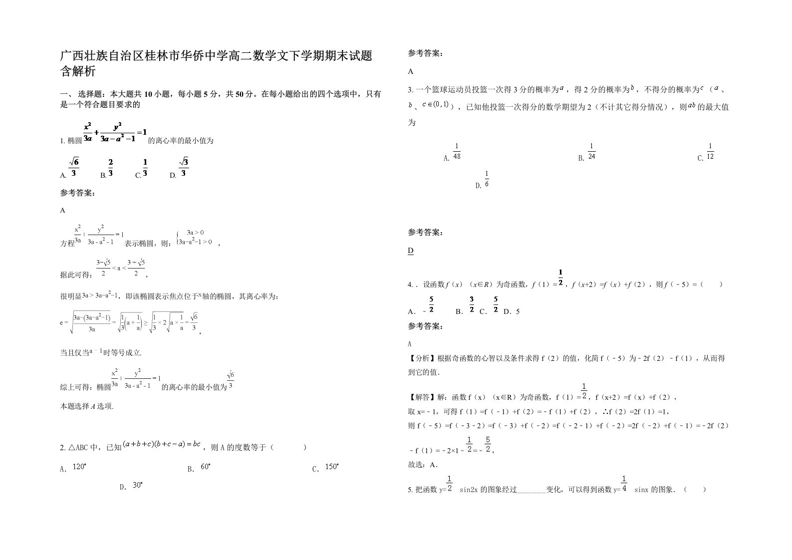 广西壮族自治区桂林市华侨中学高二数学文下学期期末试题含解析