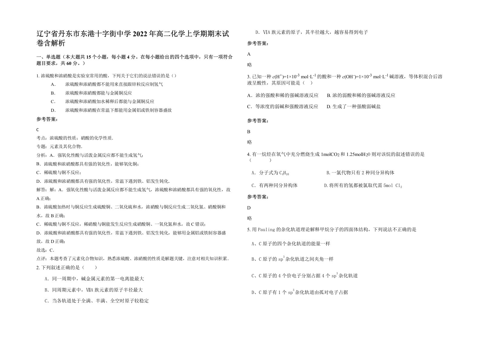 辽宁省丹东市东港十字街中学2022年高二化学上学期期末试卷含解析