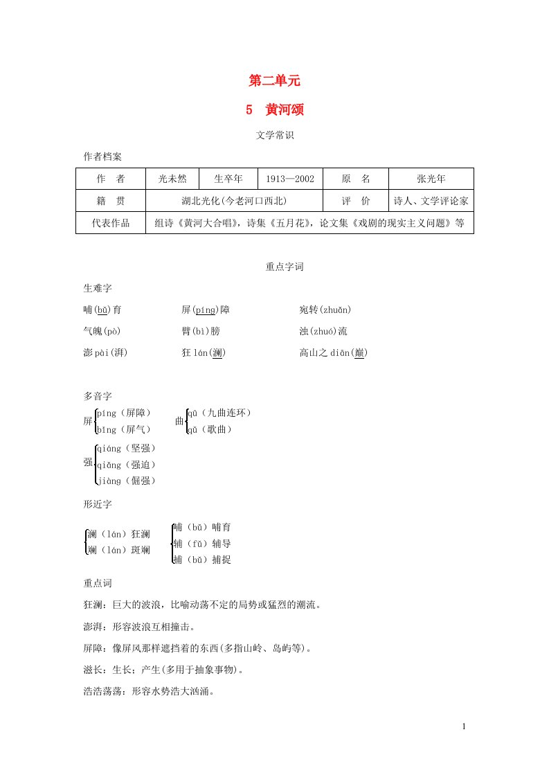 2024春七年级语文下册第二单元5黄河颂背记手册新人教版