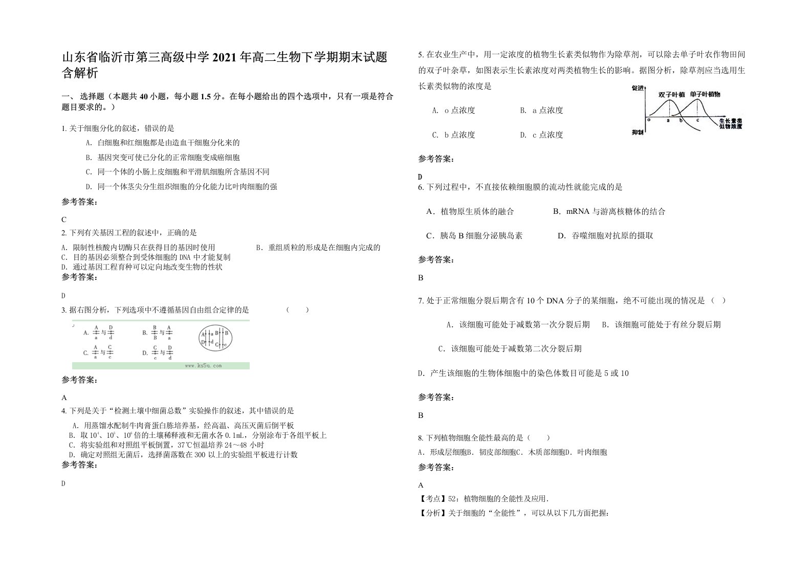 山东省临沂市第三高级中学2021年高二生物下学期期末试题含解析