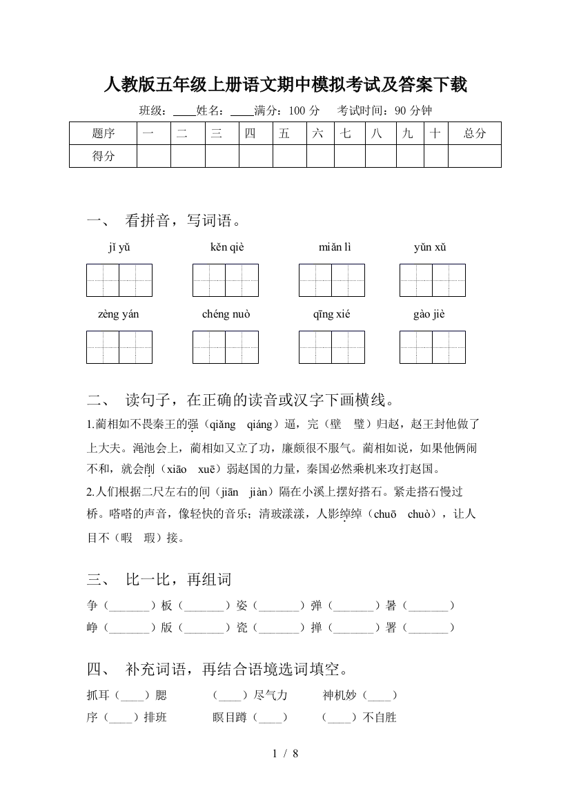 人教版五年级上册语文期中模拟考试及答案下载