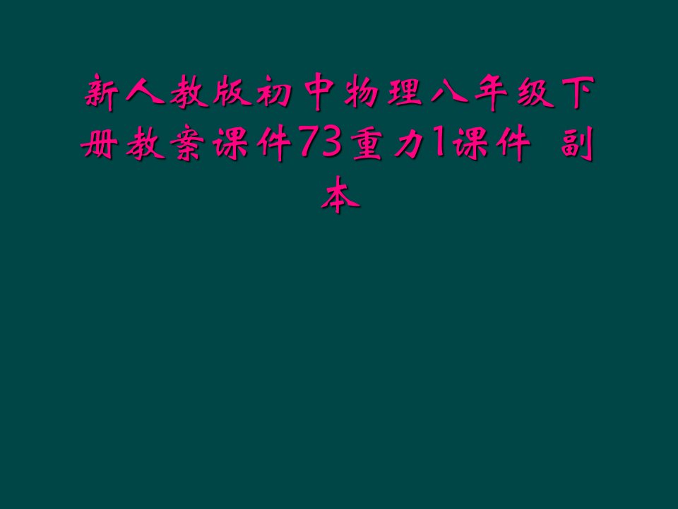 新人教版初中物理八年级下册教案课件73重力1课件