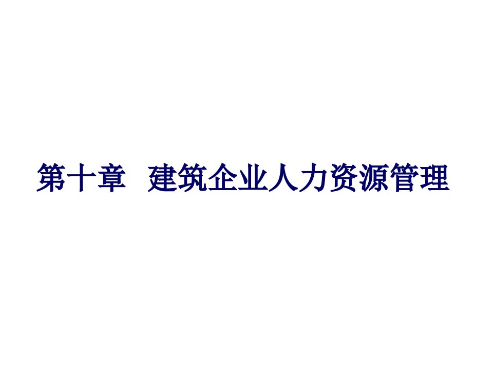 14.第9章建筑企业人力资源管理名师制作优质教学资料