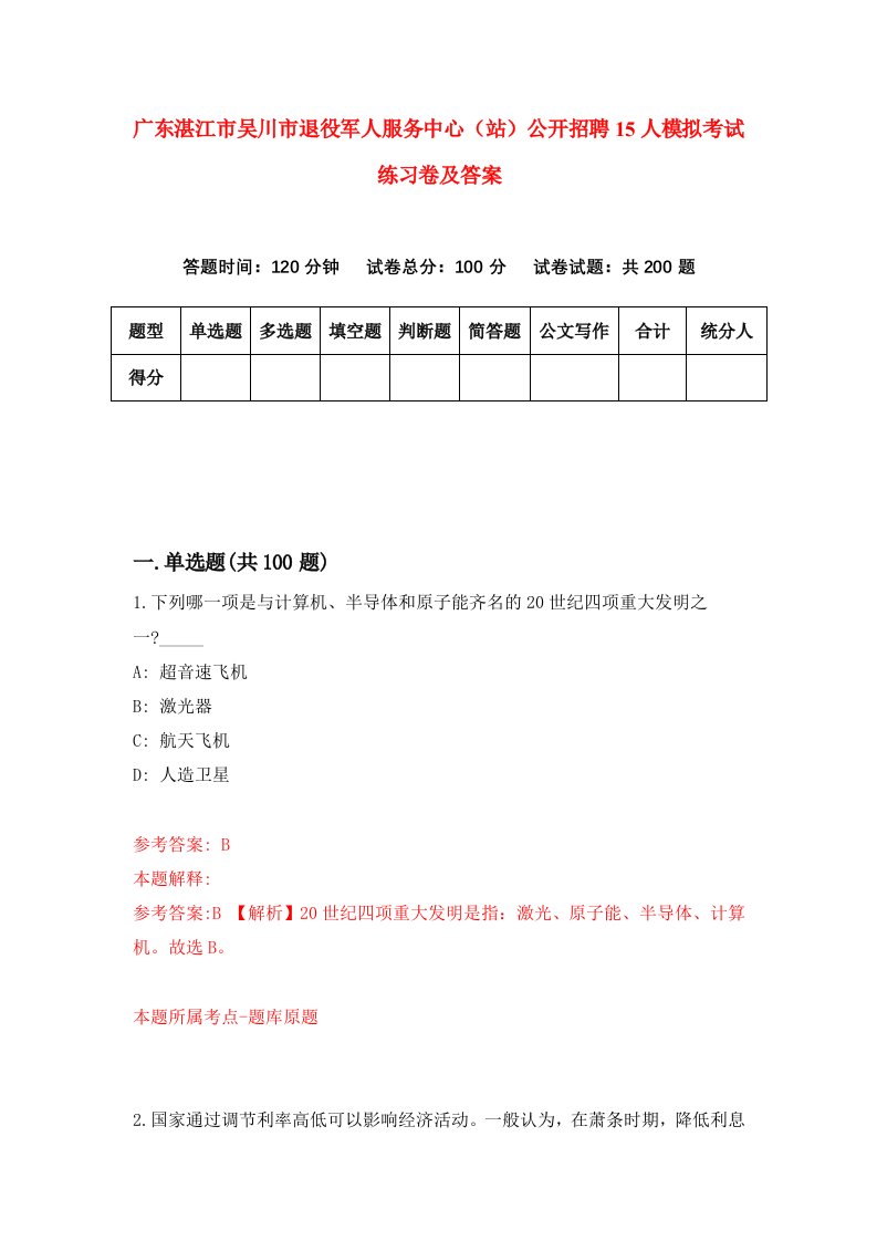 广东湛江市吴川市退役军人服务中心站公开招聘15人模拟考试练习卷及答案第8期