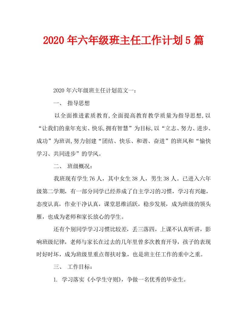 2020年六年级班主任工作计划5篇