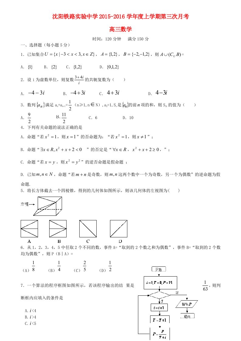 辽宁省沈阳铁路实验中学2016届高三数学上学期第二次月考试题理