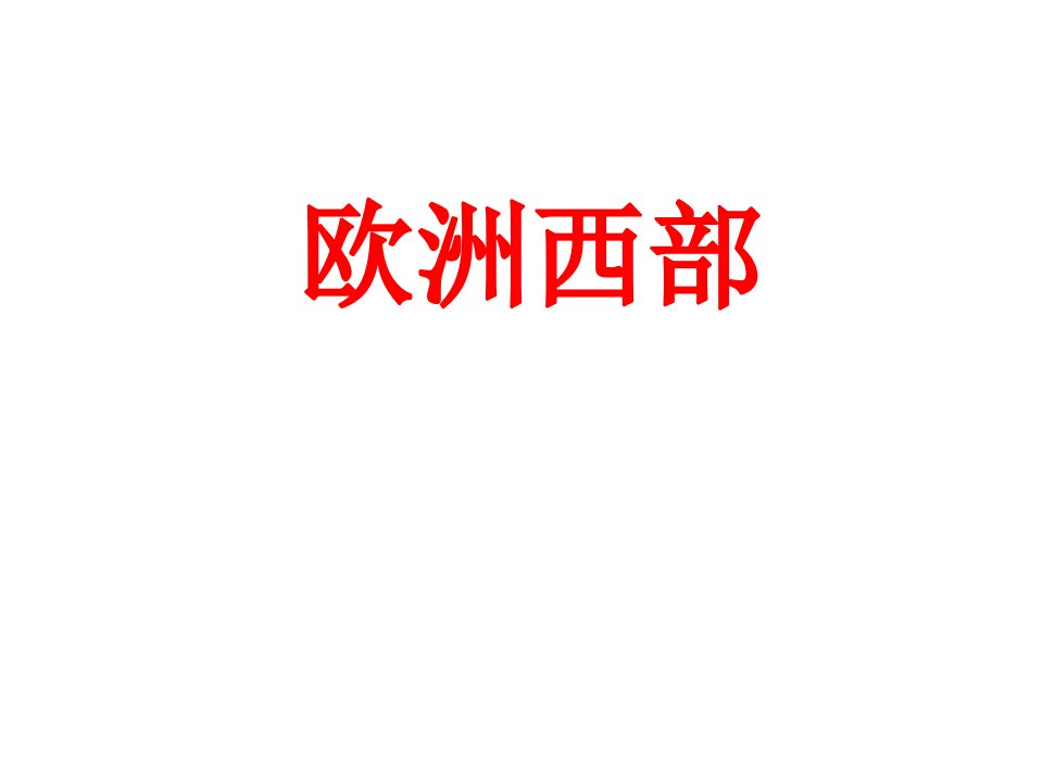 (最新)地理七年级下册《欧洲西部》省优质课一等奖课件