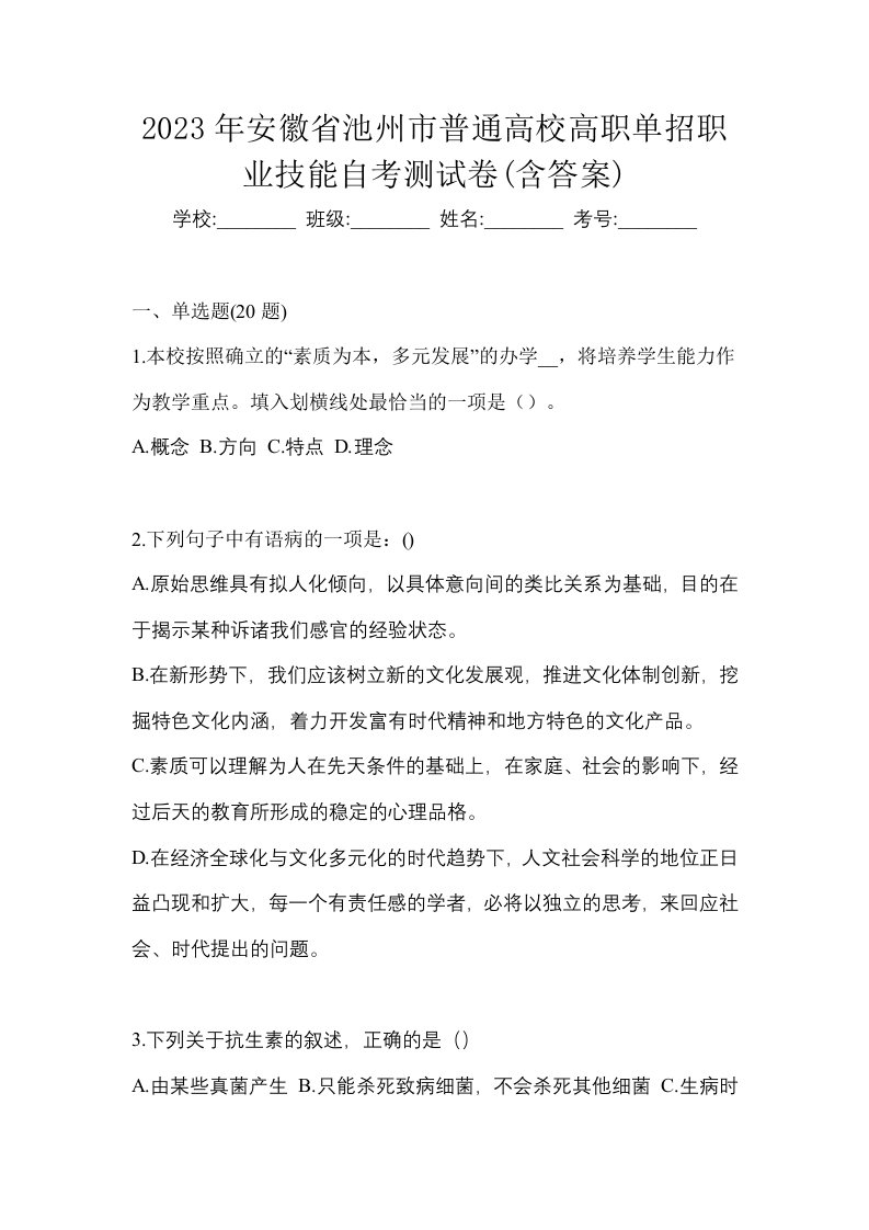 2023年安徽省池州市普通高校高职单招职业技能自考测试卷含答案