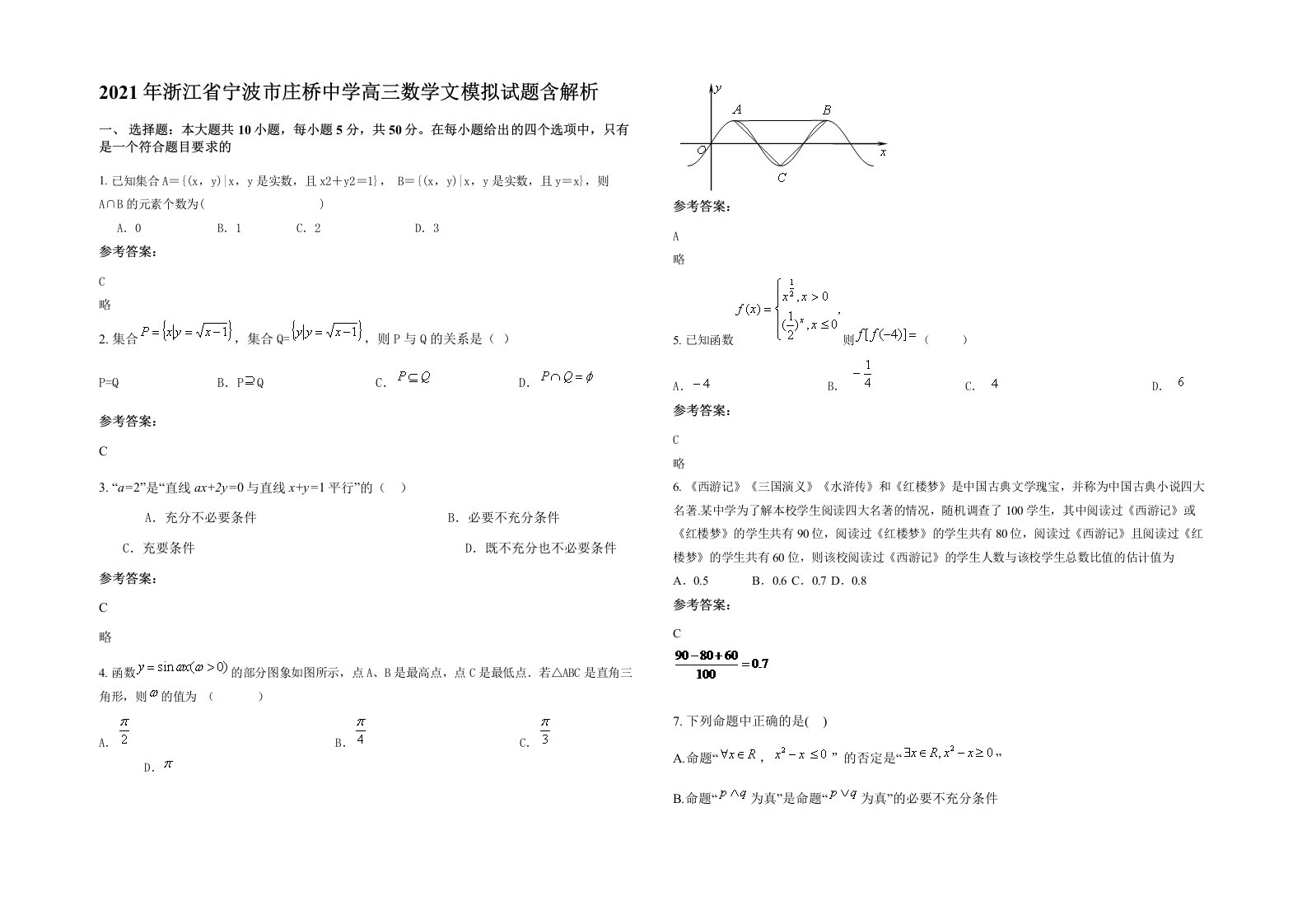 2021年浙江省宁波市庄桥中学高三数学文模拟试题含解析