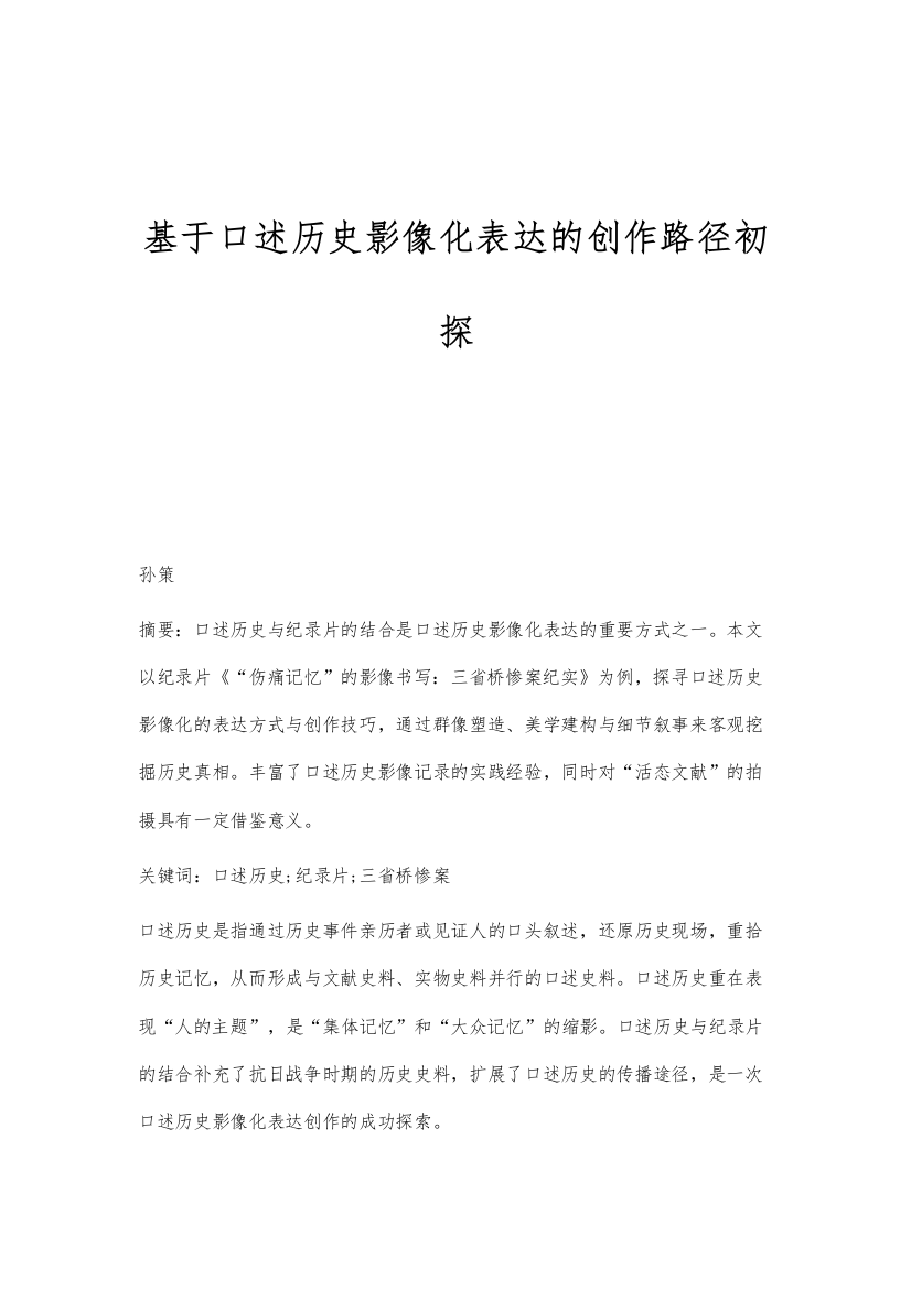 基于口述历史影像化表达的创作路径初探