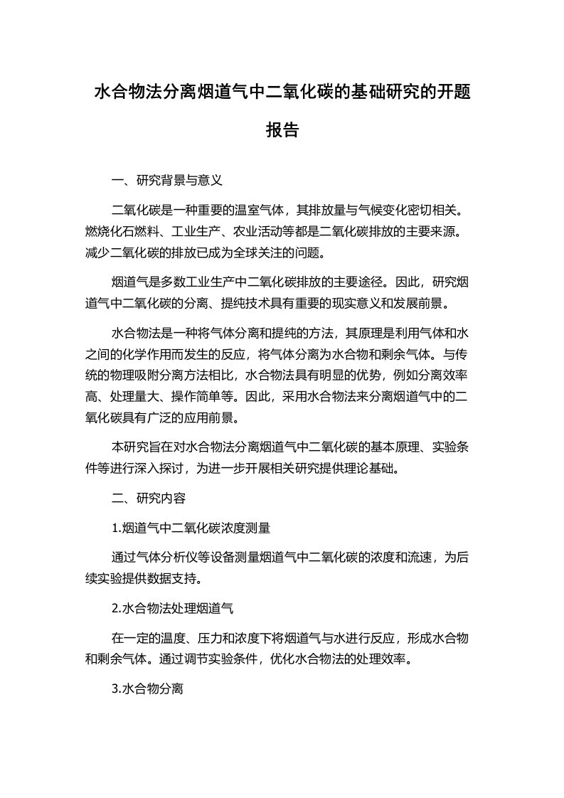 水合物法分离烟道气中二氧化碳的基础研究的开题报告