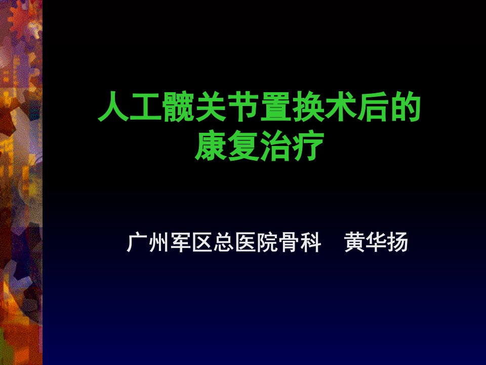 人工髋关节置换术后的康复