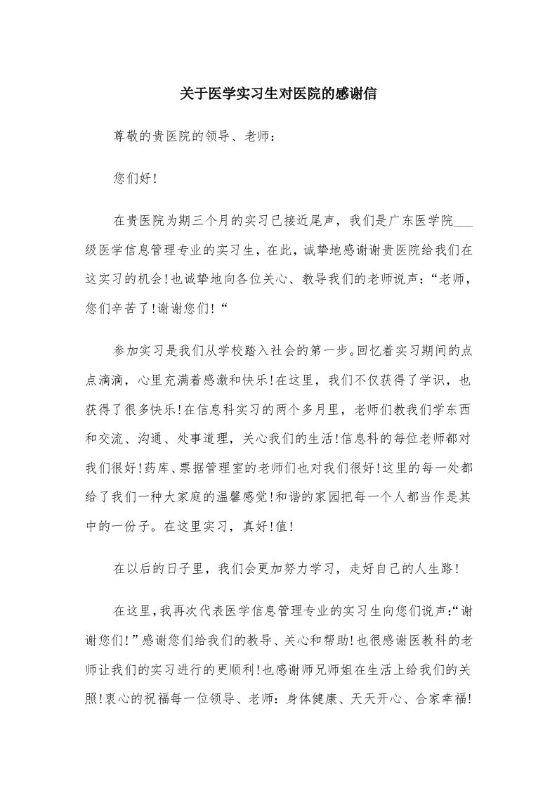 关于医学实习生对医院的感谢信