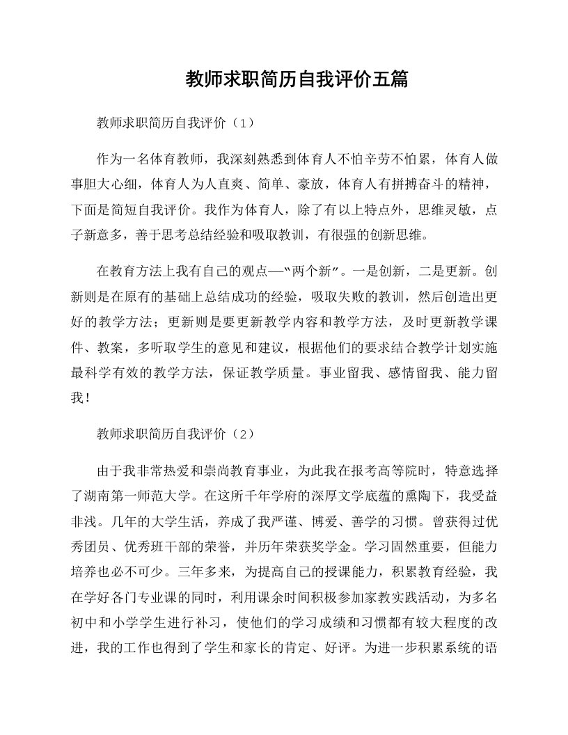 教师求职简历自我评价五篇