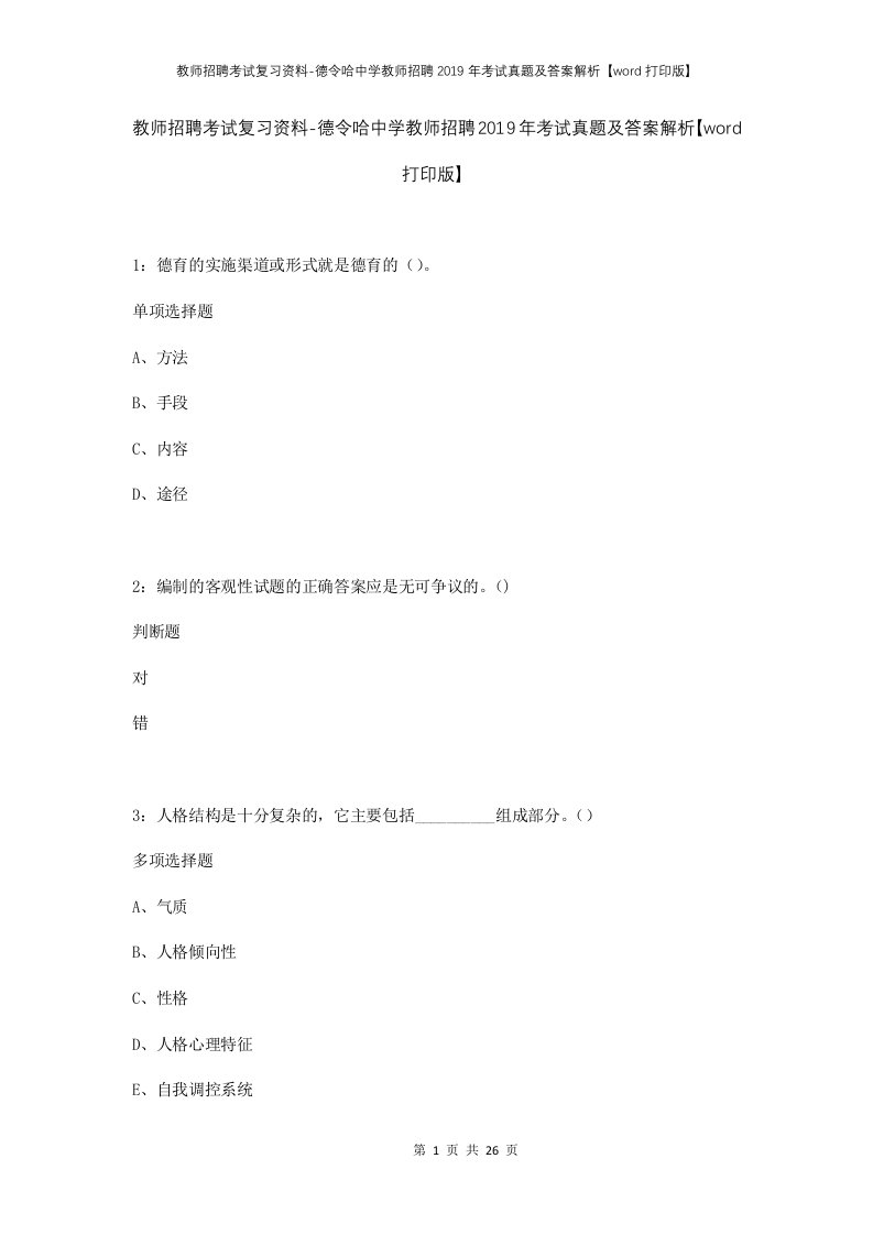 教师招聘考试复习资料-德令哈中学教师招聘2019年考试真题及答案解析word打印版