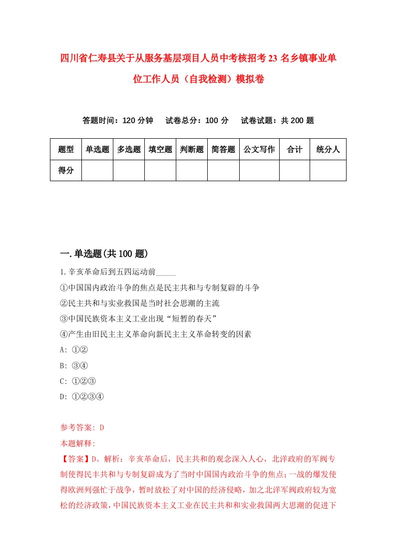 四川省仁寿县关于从服务基层项目人员中考核招考23名乡镇事业单位工作人员自我检测模拟卷4