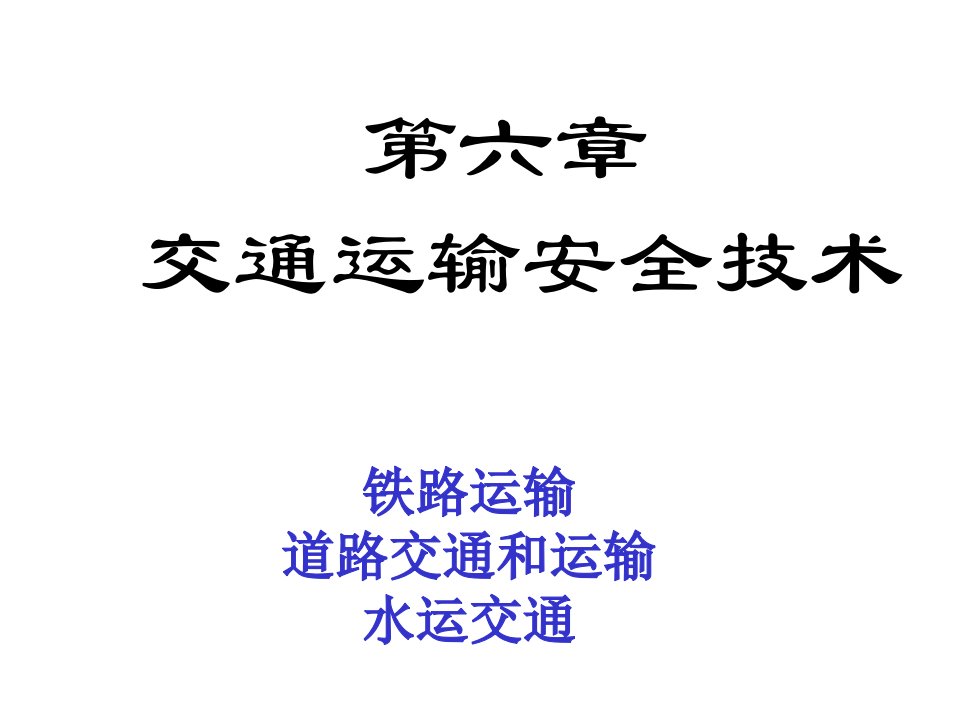 安全生产技术1~6章复习资料(第6章)