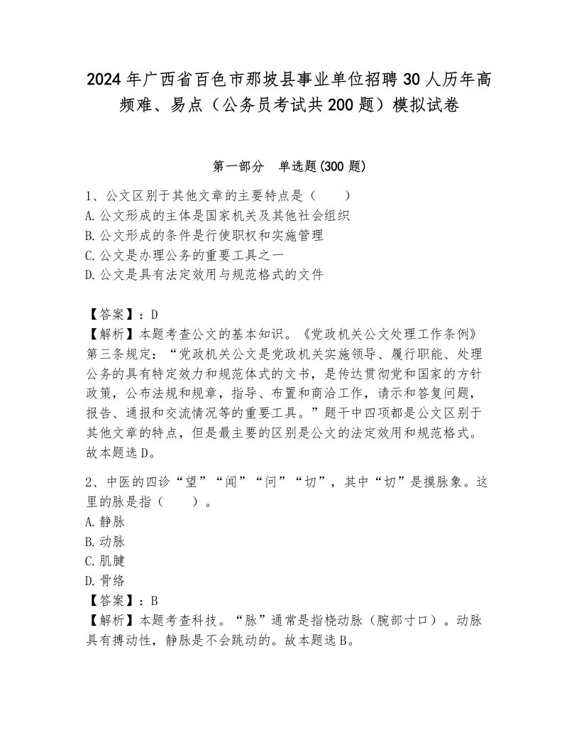 2024年广西省百色市那坡县事业单位招聘30人历年高频难、易点（公务员考试共200题）模拟试卷完整