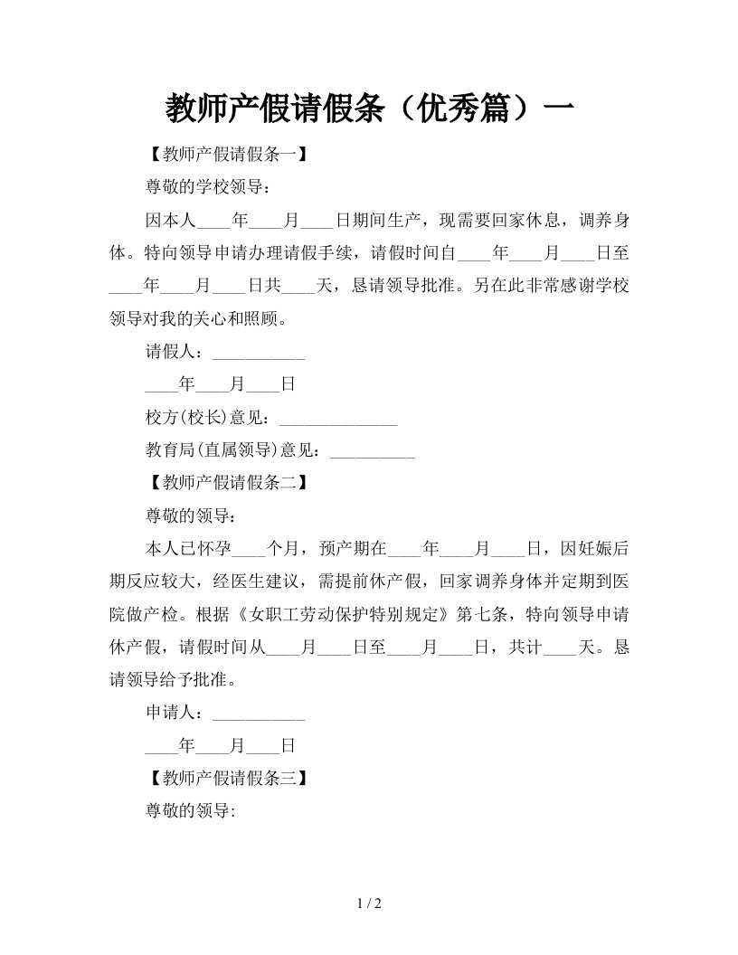 教师产假请假条优秀篇一新