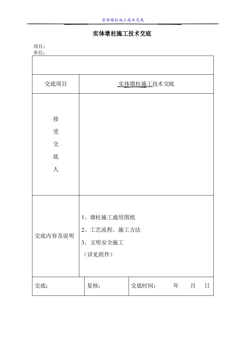 墩柱施工的技术交底