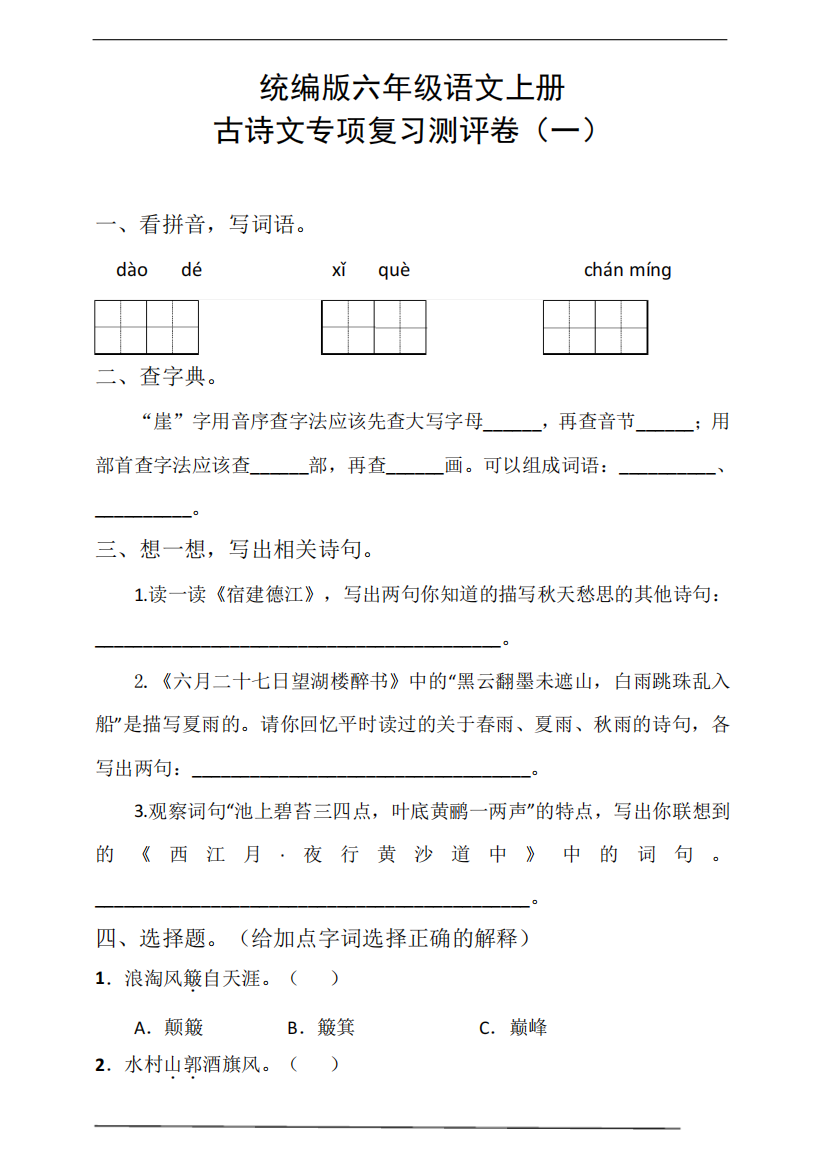 统编版六年级语文上册古诗文专项复习测试卷(一)含答案