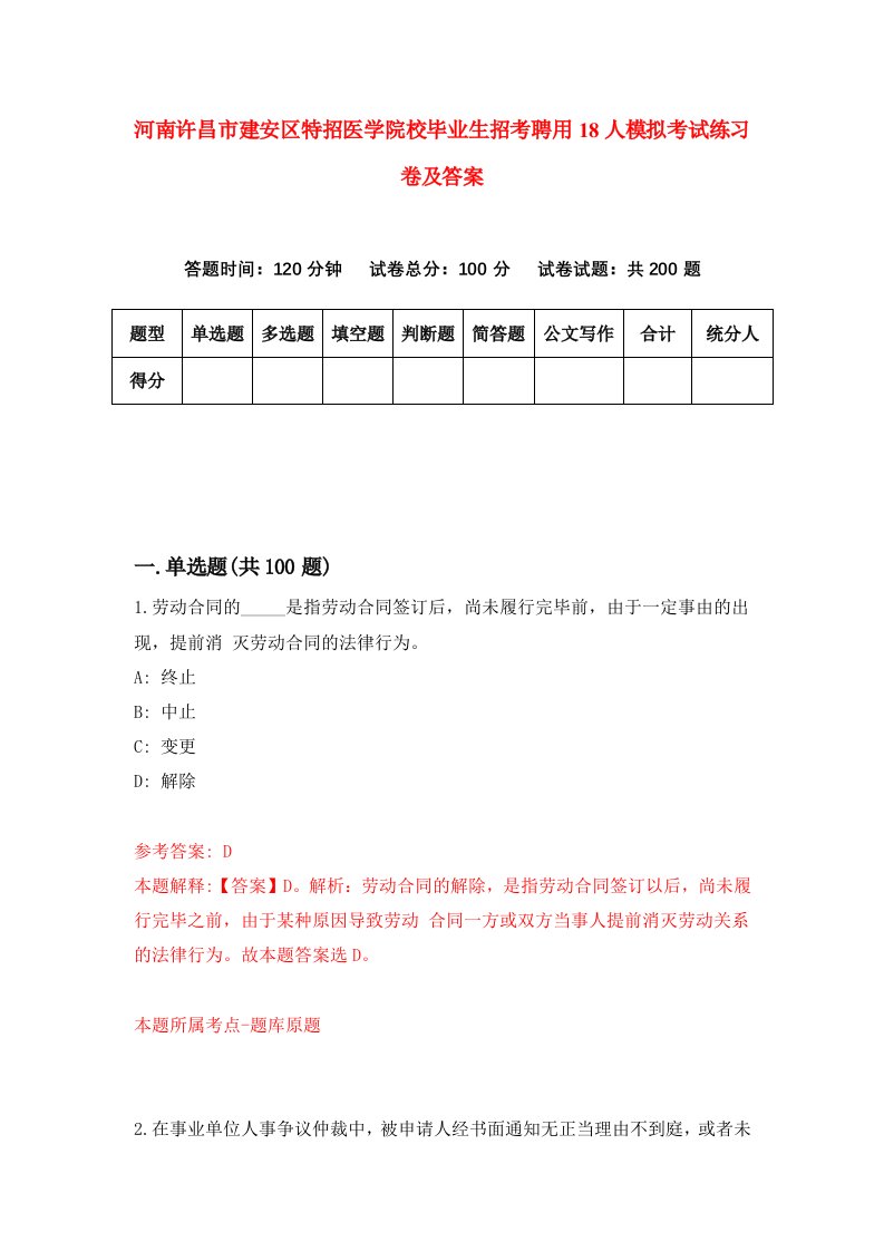 河南许昌市建安区特招医学院校毕业生招考聘用18人模拟考试练习卷及答案第4版