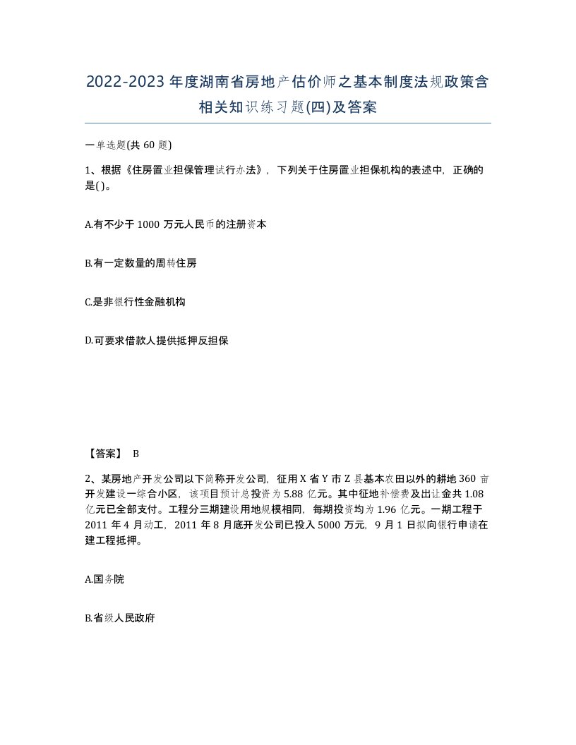 2022-2023年度湖南省房地产估价师之基本制度法规政策含相关知识练习题四及答案