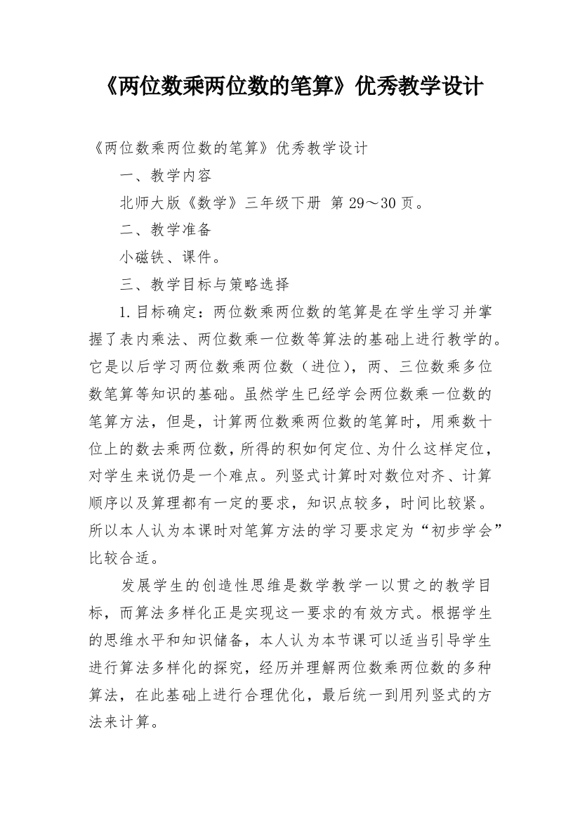 《两位数乘两位数的笔算》优秀教学设计