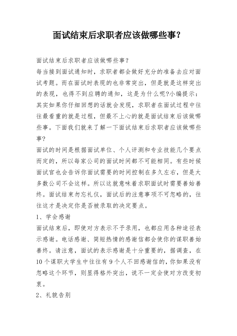 面试结束后求职者应该做哪些事？