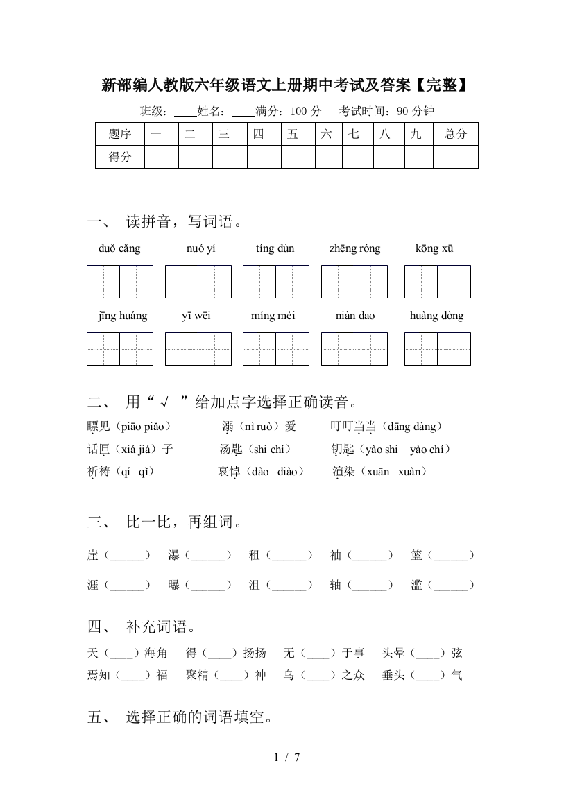 新部编人教版六年级语文上册期中考试及答案【完整】