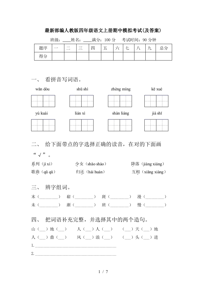 最新部编人教版四年级语文上册期中模拟考试(及答案)