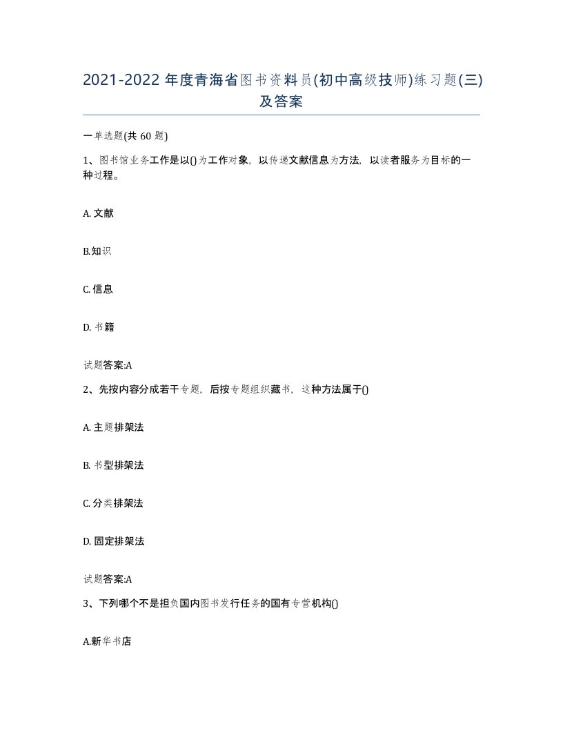 2021-2022年度青海省图书资料员初中高级技师练习题三及答案