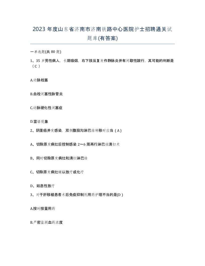 2023年度山东省济南市济南铁路中心医院护士招聘通关试题库有答案