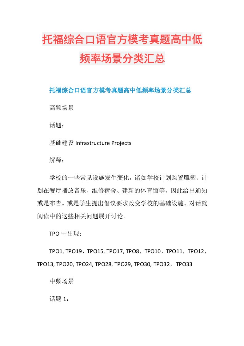 托福综合口语官方模考真题高中低频率场景分类汇总