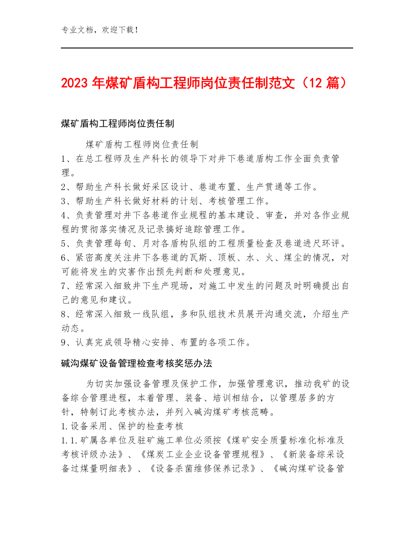 2023年煤矿盾构工程师岗位责任制范文（12篇）