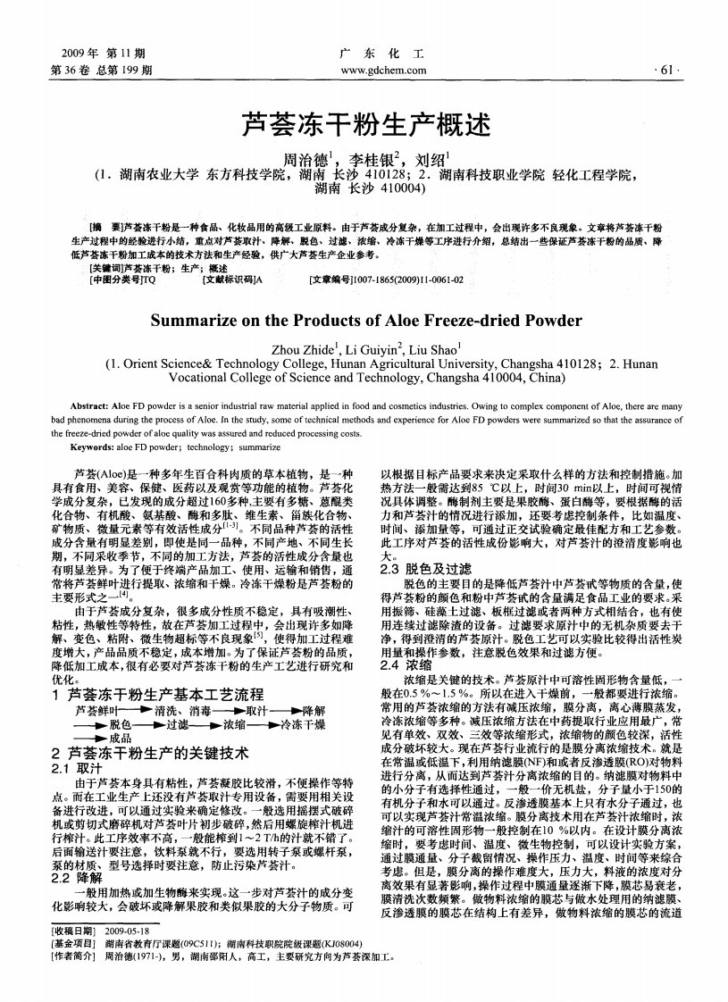 芦荟冻干粉生产概述.pdf