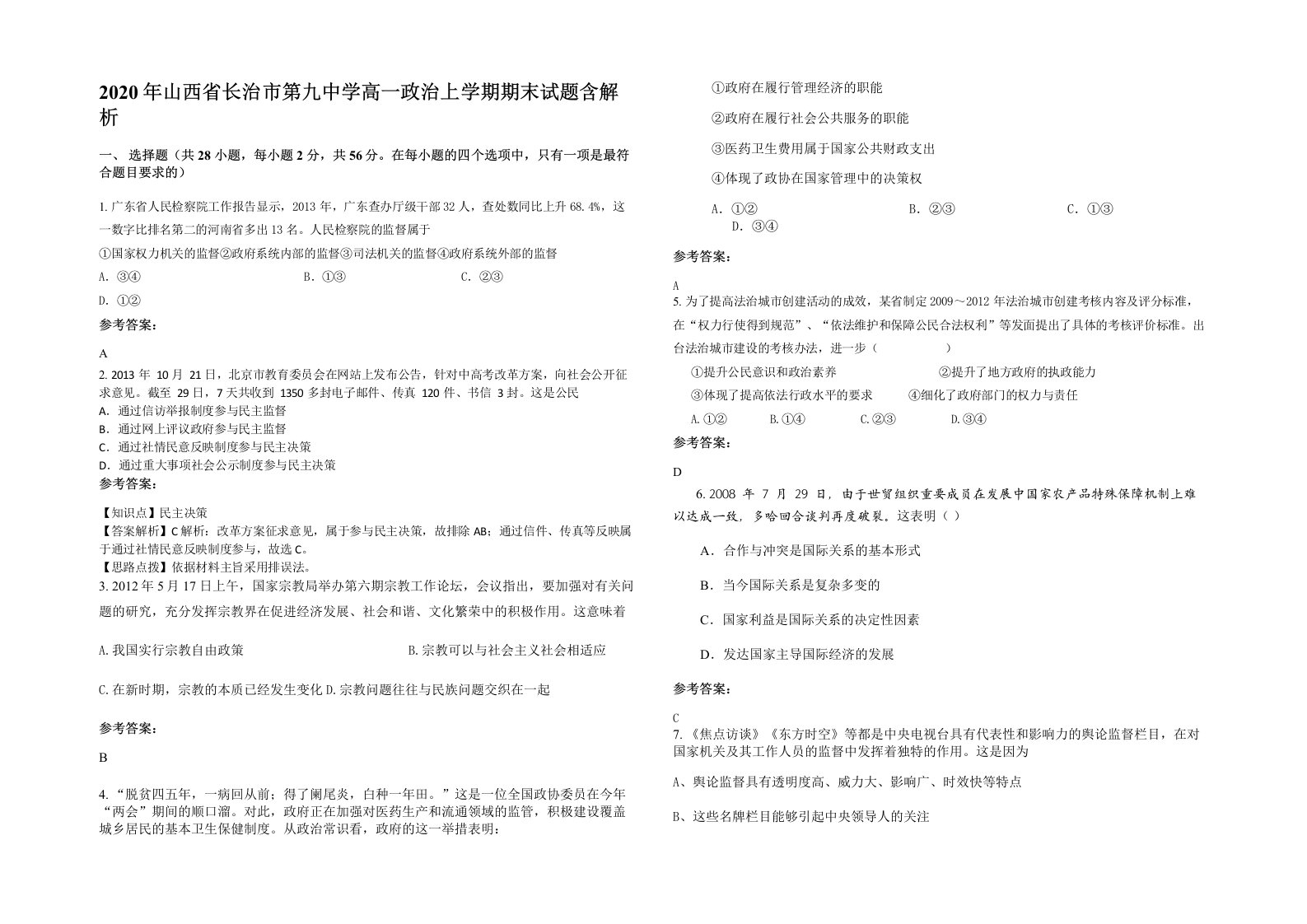 2020年山西省长治市第九中学高一政治上学期期末试题含解析