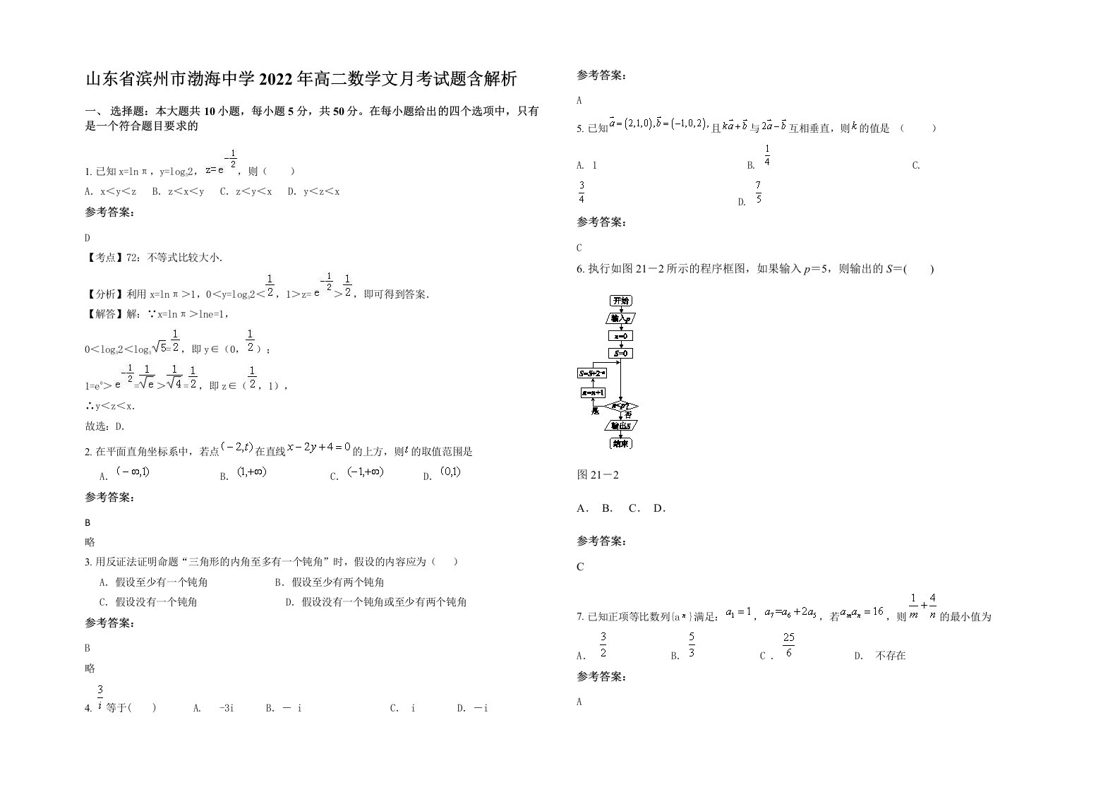 山东省滨州市渤海中学2022年高二数学文月考试题含解析