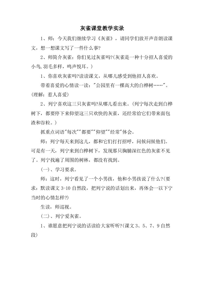 灰雀课堂教学实录