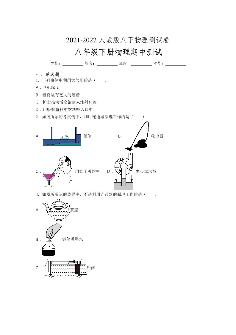 人教版初中八年级物理第一次期中考试