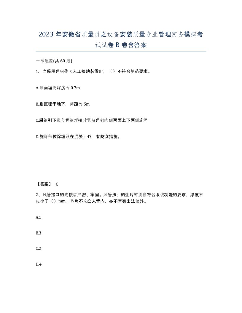 2023年安徽省质量员之设备安装质量专业管理实务模拟考试试卷B卷含答案