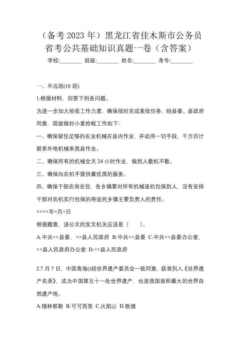 备考2023年黑龙江省佳木斯市公务员省考公共基础知识真题一卷含答案