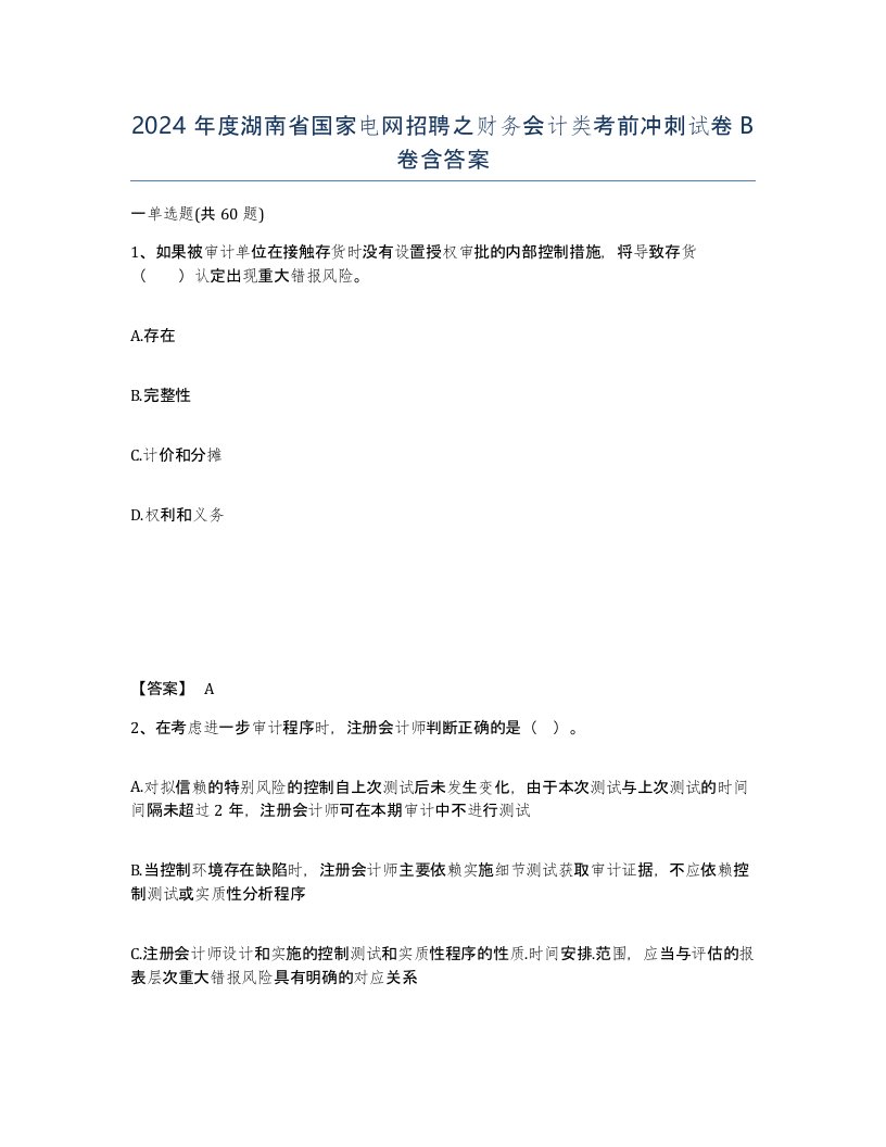 2024年度湖南省国家电网招聘之财务会计类考前冲刺试卷B卷含答案