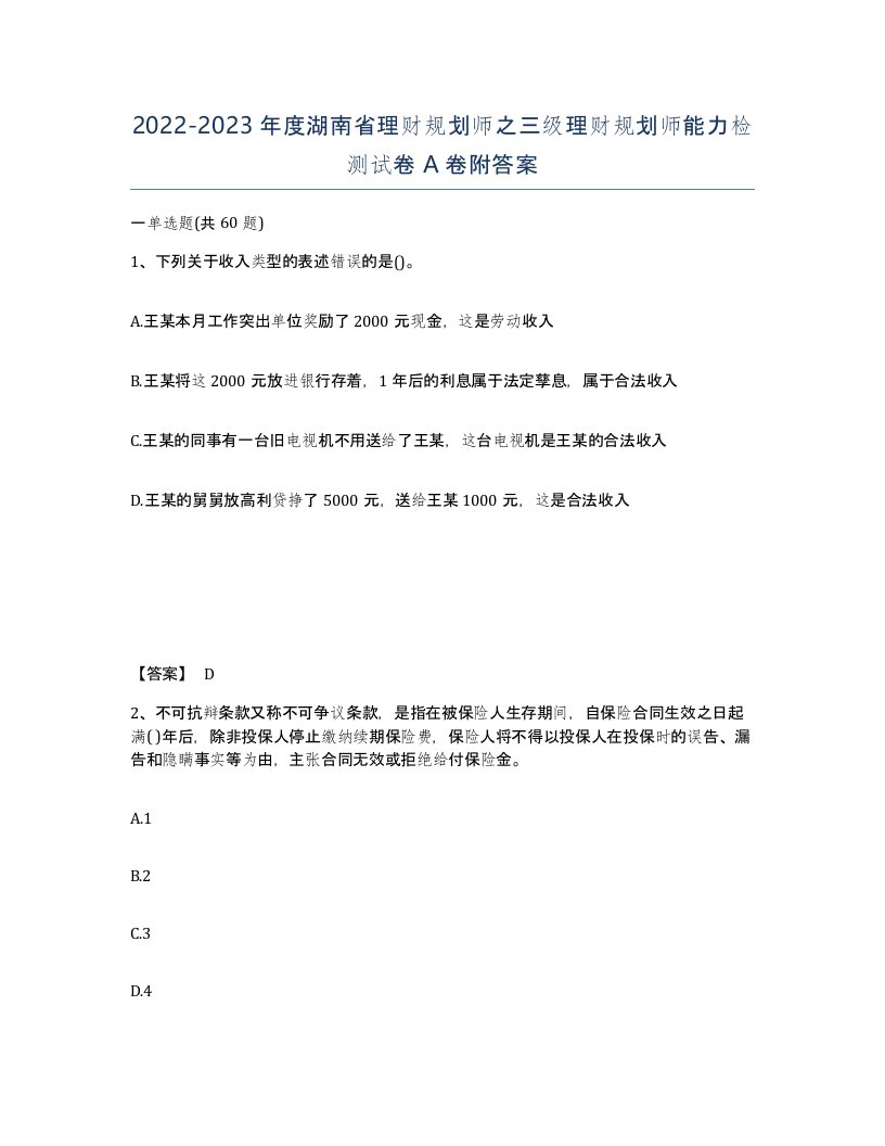 2022-2023年度湖南省理财规划师之三级理财规划师能力检测试卷A卷附答案