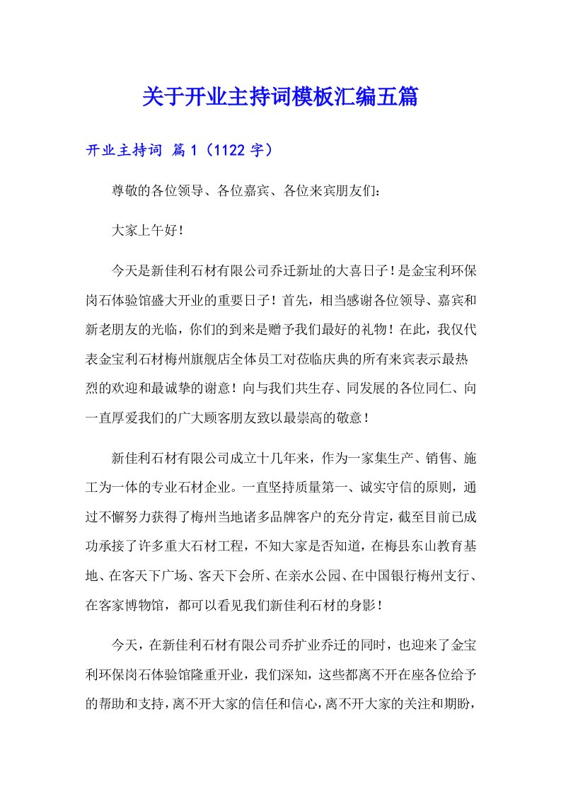 关于开业主持词模板汇编五篇