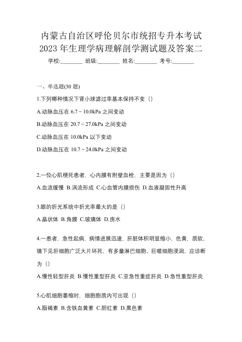 内蒙古自治区呼伦贝尔市统招专升本考试2023年生理学病理解剖学测试题及答案二