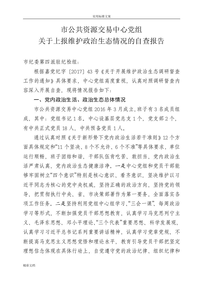 公共资源交易中心维护政治生态情况自查地报告材料