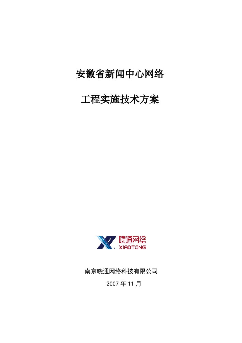 安徽新闻中心网络工程实施技术方案