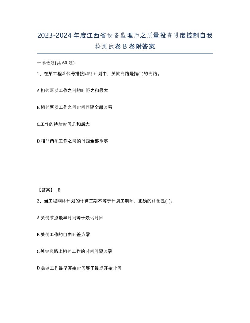 2023-2024年度江西省设备监理师之质量投资进度控制自我检测试卷B卷附答案